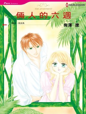 cover image of 兩人的六週